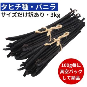 タヒチ種バニラビーンズ 3kg サイズだけ訳ありグレード 11-13cm
