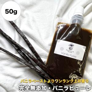 完全無添加・バニラピューレ 50g/製菓材料/バニラビーンズ/無添加/オーガニック/バニラエッセンス/バニラペースト/バニラ