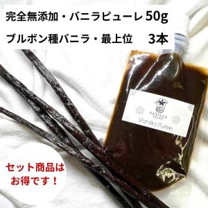 セット 完全無添加・バニラピューレ 50g + ブルボン種 バニラビーンズ 3本  VANILLA VILLAGE