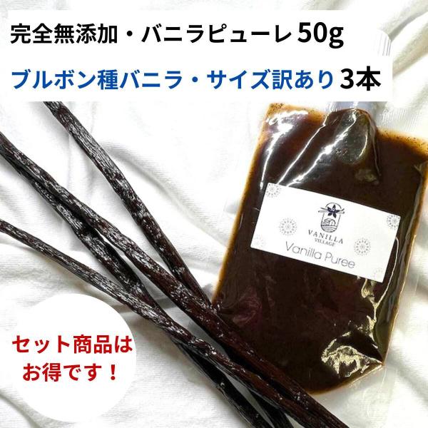 セット 完全無添加・バニラピューレ 50g + ブルボン種 バニラビーンズ サイズだけ訳あり 3本 ...