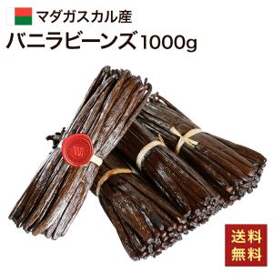 マダガスカル産 バニラビーンズ 【1000g/1...の商品画像
