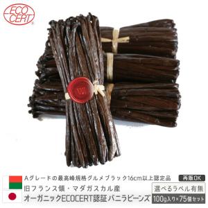 マダガスカル産 バニラビーンズ オーガニックECOCERT認定 100g入×75個セット お菓子作り Bourbon ブルボンバニラ｜vanillabeans-aurora