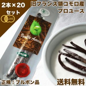 バニラビーンズ オーガニックコモロ産 2本入×20個セット 有機JAS バニラ｜vanillabeans-aurora