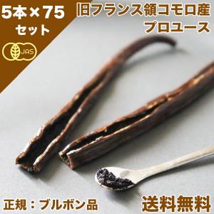 バニラビーンズ オーガニックコモロ産 5本入×7...の商品画像