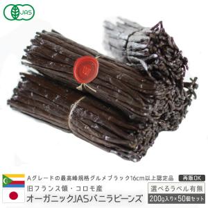 バニラビーンズ オーガニックコモロ産 200g入×50個セット 有機JAS 正規ブルボン規格 GourmetBlack お菓子作り バニラ