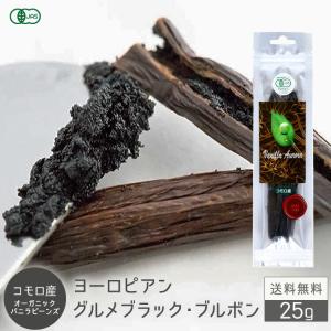 バニラビーンズ 【25g/16~21cm 】 オーガニック JAS 有機 コモロ産 Aグレード 3g前後~ ブルボン お菓子作り ショコラ カカオ プリンバニラ｜vanillabeans-aurora