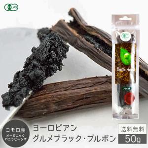 バニラビーンズ 【50g/16~18cm】 オーガニック 有機 JAS コモロ産 グルメブラック Aグレード 3g前後 お菓子作りショコラ バニラの商品画像