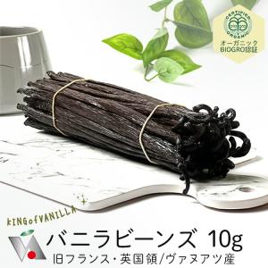 バニラビーンズ  オーガニック（BIOGRO認定） 10g ヴァヌアツ共和国産 希少品AAAヨーロピアン ブラック ブルボン 業務用 お菓子作りバニラ｜vanillabeans-aurora