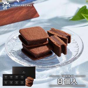 父の日ギフト 父の日 ショーコラ8個入  お中元 御中元 バニラビーンズ 公式 チョコ チョコレート スイーツ お菓子 プレゼント ギフト