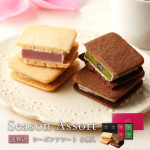 ※販売期間が終了しました※ 母の日 ギフト プレゼント スイーツ  送料込  ショーコラ シーズンアソート 8個入  送料無料