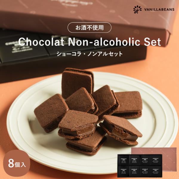 ショーコラ・ノンアルセット8個入   バニラビーンズ 公式 チョコ チョコレート スイーツ お菓子 ...