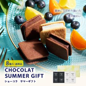 お中元 御中元 ギフト ショーコラ サマーギフト8個入(送料込)