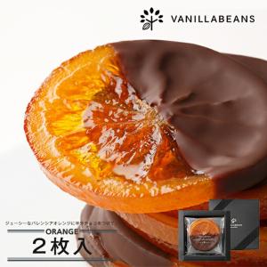 ※販売期間が終了しました※ チョコレート ギフト バニラビーンズ 公式 オランジュ2枚入 [3/24着迄]オランジェット 個包装 ホワイトデー