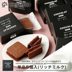 チョコレート ギフト バニラビーンズ 公式【個箱5個】ショーコラ・リッチミルク 個包装 お配り用 ミ...