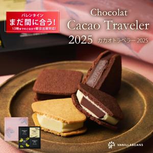 ※ご好評につき完売しました※ バレンタイン 2025 チョコレート ギフト バニラビーンズ 公式 ショーコラ・カカオトラベラー2025 [2/24着迄] ショーコラ