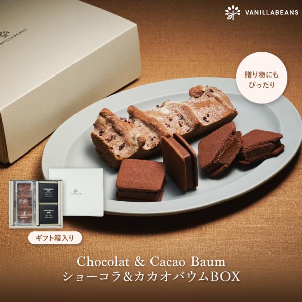 ショーコラ＆カカオバウムBOX チョコレート スイーツ お菓子 バウムクーヘン