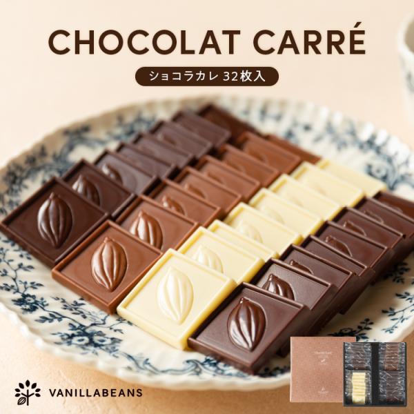 ショコラカレ32枚入 チョコ ギフト 個包装