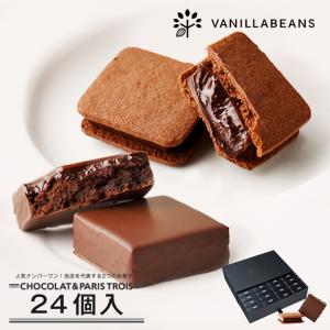 チョコレート ギフト バニラビーンズ 公式 ショーコラ＆パリトロ24個入 チョコ スイーツ お菓子 プレゼント 母の日ギフト｜vanillabeansyokohama