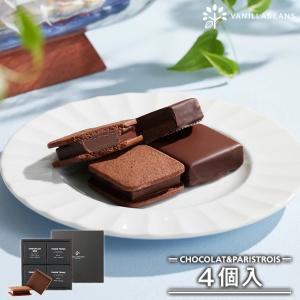 チョコレート ギフト バニラビーンズ 公式 ショーコラ＆パリトロ4個入 チョコ スイーツ お菓子 プレゼント　母の日