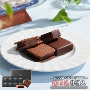 チョコレート ギフト バニラビーンズ 公式 ショーコラ＆パリトロ8個入(送料込) チョコ スイーツ お菓子 プレゼント　母の日｜横浜チョコレートのバニラビーンズ