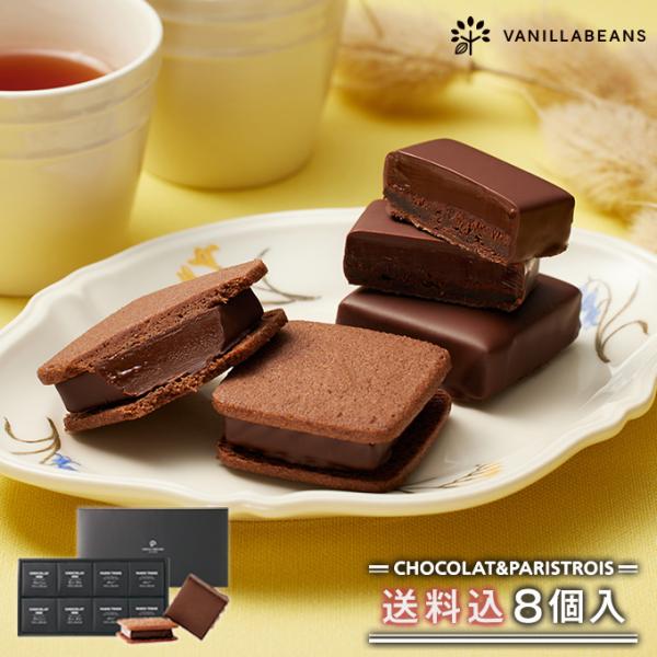 チョコレート ギフト バニラビーンズ 公式 ショーコラ＆パリトロ8個入(送料込) スイーツ 父の日 ...