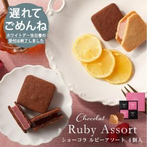※ご好評につき完売しました※ショーコラ ルビーアソート4個入 [3/20着迄] お菓子 2022 whiteday お礼 退職 産休 内祝い