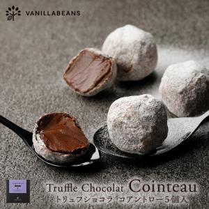 トリュフショコラ・コアントロー(5個入) [12/31着迄]  (注文受付12/26 9:59迄)クリスマス チョコレート ギフト バニラビーンズ 公式｜横浜チョコレートのバニラビーンズ