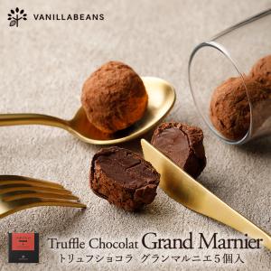 トリュフショコラ・グランマルニエ(5個入) [12/31着迄]  (注文受付12/26 9:59迄)クリスマス チョコレート ギフト バニラビーンズ 公式