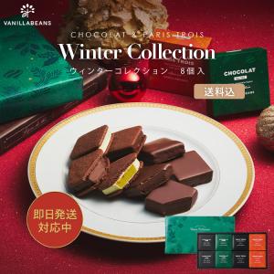 ウィンターコレクション8個入（送料込）[12/31着迄](注文受付12/26 9:59迄)｜横浜チョコレートのバニラビーンズ