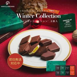 ウィンターコレクション8個入 [12/31着迄](注文受付12/26 9:59迄)｜横浜チョコレートのバニラビーンズ