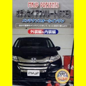 MKJPホンダオデッセイアブソルート（RC）メンテナンスDVD｜vanityclub