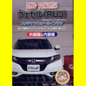 MKJPホンダヴェゼル(RU3)メンテナンスDVDの商品画像