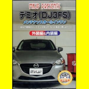 MKJPマツダ デミオ DJ3FSメンテナンスDVD｜vanityclub