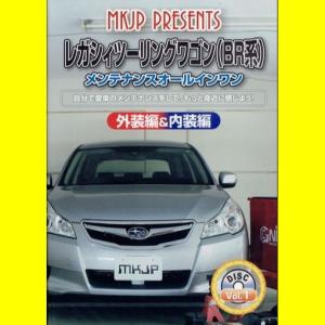 MKJPスバル レガシィ（BR系）メンテナンスDVD　