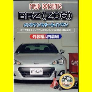 MKJPスバル BRZ ZC6メンテナンスDVD　｜vanityclub