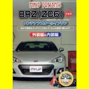 MKJPスバル BRZ ZC6+プラス メンテナンスDVD　｜vanityclub