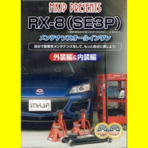 MKJPマツダRX-8(SE3P) メンテナンスDVD｜vanityclub