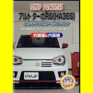 MKJPスズキアルト ターボRS (HA36S)メンテナンスDVD