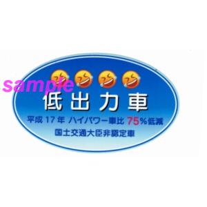 低出力車ステッカー 低排出ガスパロディステッカー Vcst001 Vanityclub 通販 Yahoo ショッピング