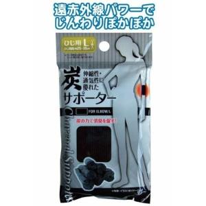 炭サポーター　ひじ L