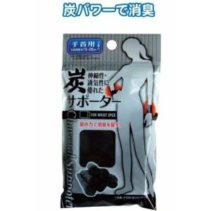 炭サポーター　手首 2枚入