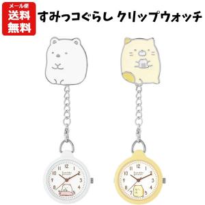 すみっコぐらし クリップウォッチ キャラクター グッズ ナースウォッチ ウォッチ クリップ 子供 レディース すみっこ ぺんぎん しろくま とかげ 20 バニティスタジオ キャラクター 通販 Yahoo ショッピング