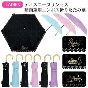 ディズニープリンセス 晴雨兼用エンボス折畳傘 54cm   折りたたみ傘 折り畳み おりたたみ 傘 雨 雨具 日傘 晴雨兼用 レディース キッズ かわいい おしゃれ 1980
