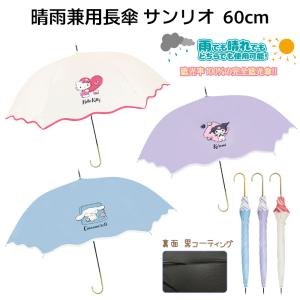 晴雨兼用長傘 サンリオ 60cm | 完全遮光 遮光率100％ 長傘 傘 かさ 日傘 パラソル 晴雨兼用 パープル 水色 ベージュ クロミ シナモロール シナモン キティ 1980