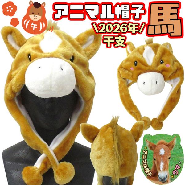 アニマル帽子 馬 | 馬 かぶりもの 被り物 2026年 干支 午 午年 馬年 うま 正月 写真 コ...