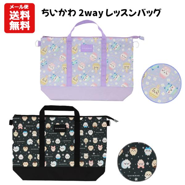 【メール便送料無料】ちいかわ 2way レッスンバッグ | トートバッグ ショルダー 撥水 ナガノ ...