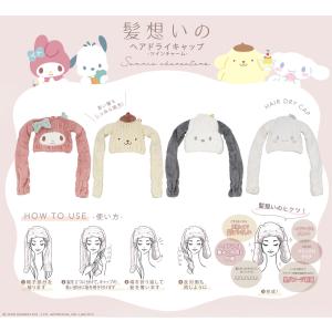 タオルキャップ ロング用 | マイメロディ シナモロール ポチャッコ ポムポムプリン 子供 スイミング プール お風呂 タオルキャップ 湯上り 吸水 ロングヘアー｜バニティスタジオ キャラクター
