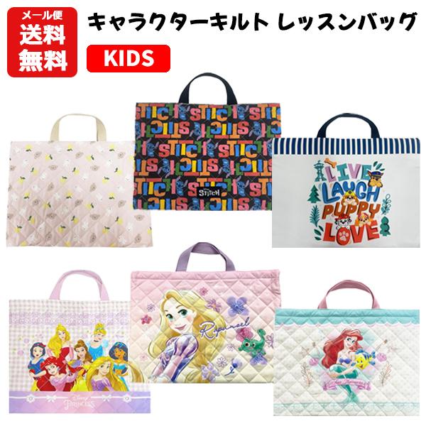 メール便送料無料 キャラクター キルト レッスンバッグ | トートバッグ レッスンバッグ  プリンセ...