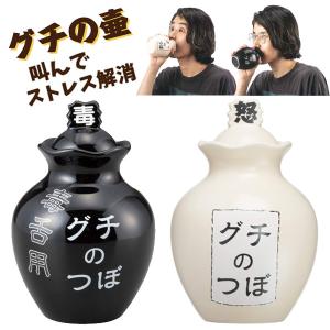 ストレス解消 グチの壺 ノーマル 毒舌用 放送禁止