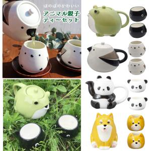 親子ティーセット   カエル シマエナガ ゾウ にわとり ティーポット コップ セット 急須 かわいい ギフト プレゼント 食器 おしゃれ SNS映え 2800